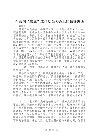 全县创“三城”工作动员大会上的领导讲话
