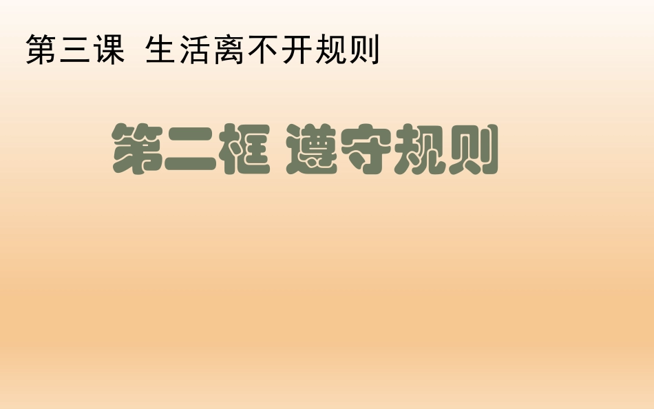 遵守规则-(3)_第2页