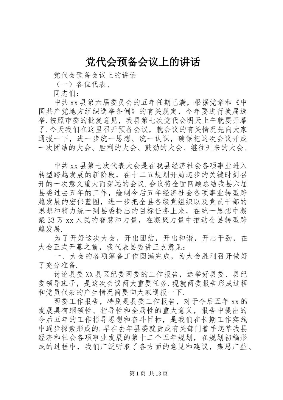 党代会预备会议上的讲话_第1页