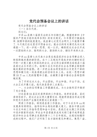 党代会预备会议上的讲话