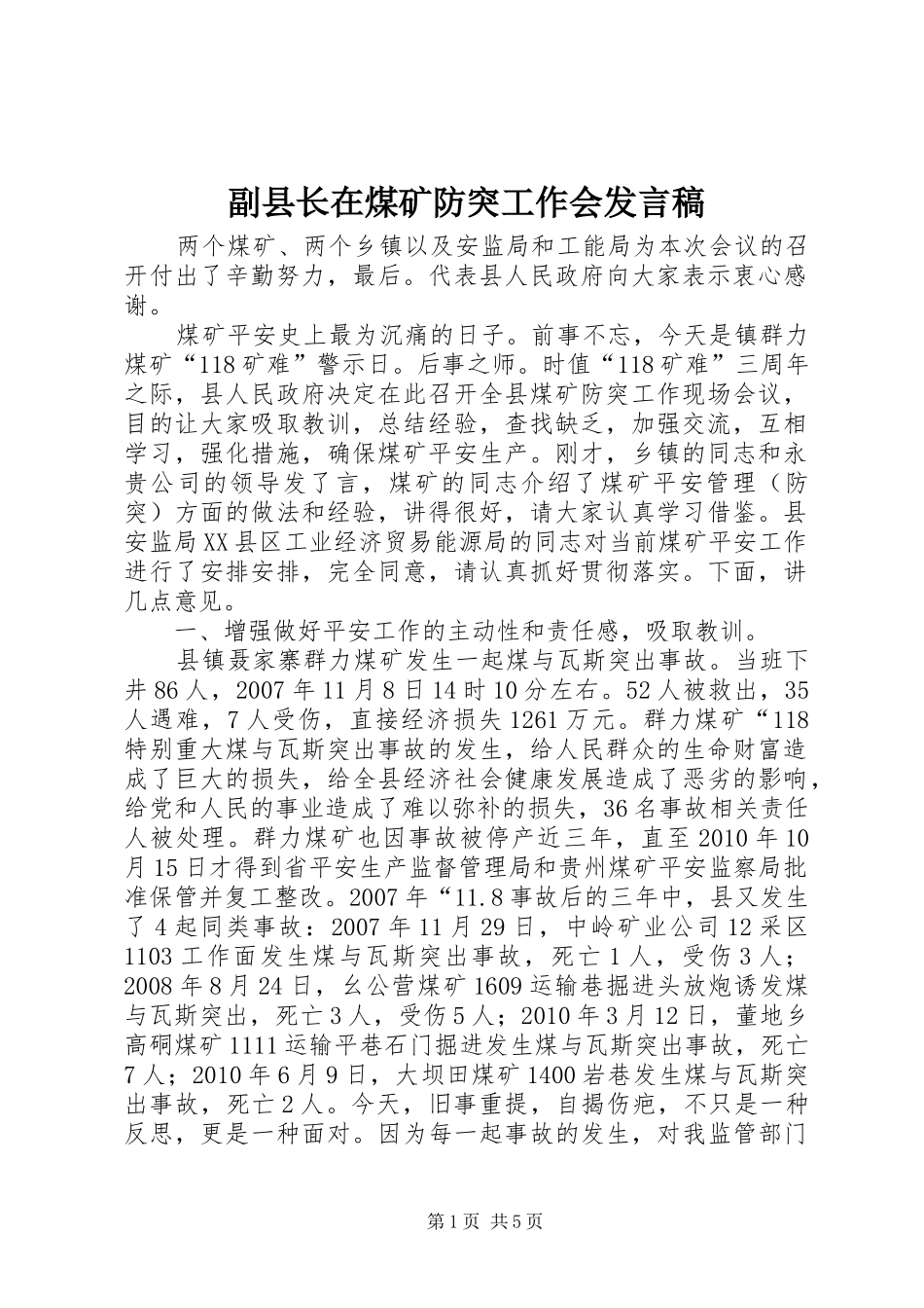 副县长在煤矿防突工作会发言稿_第1页