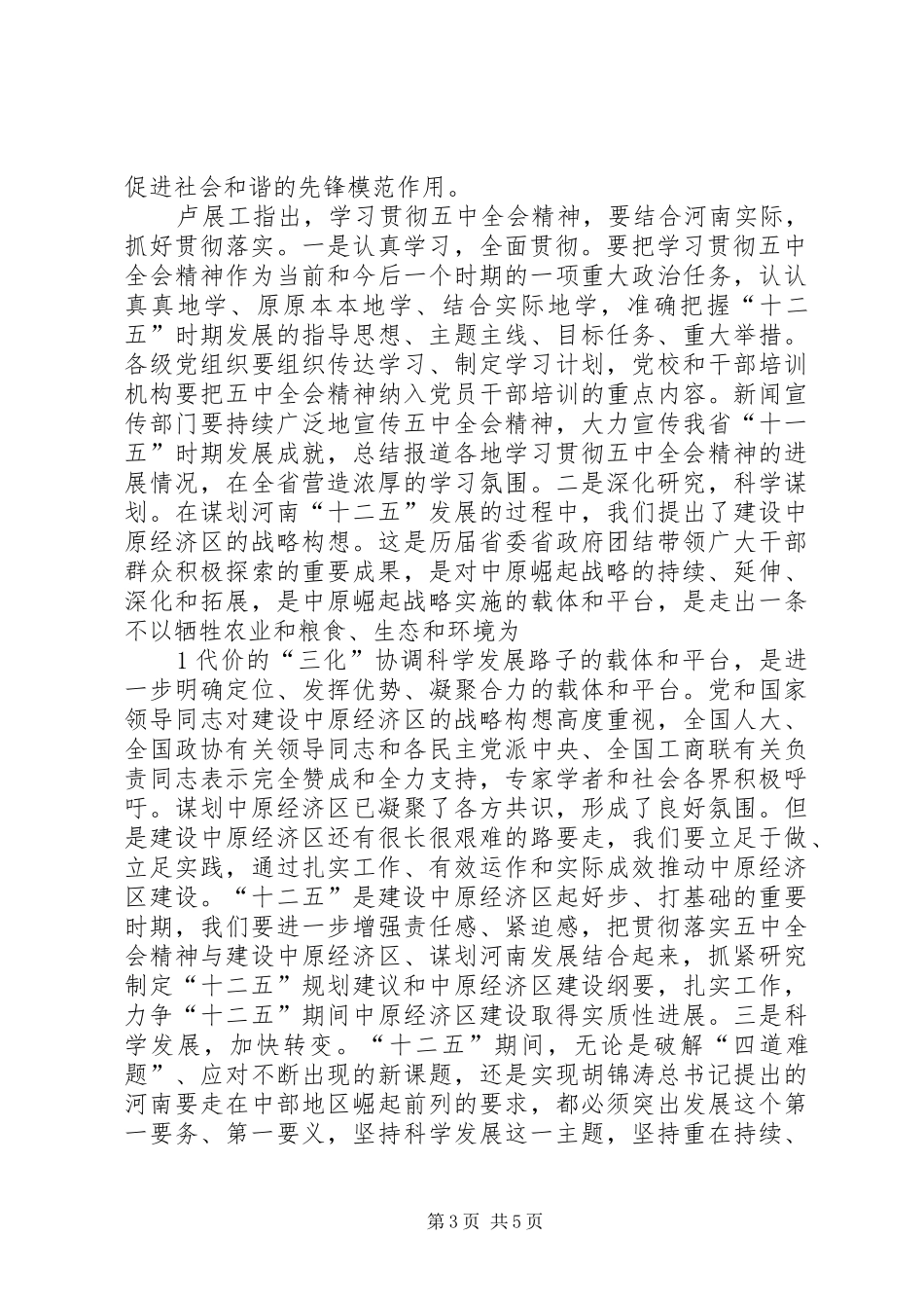 卢展工就学习贯彻十七届五中全会精神作重要讲话_第3页