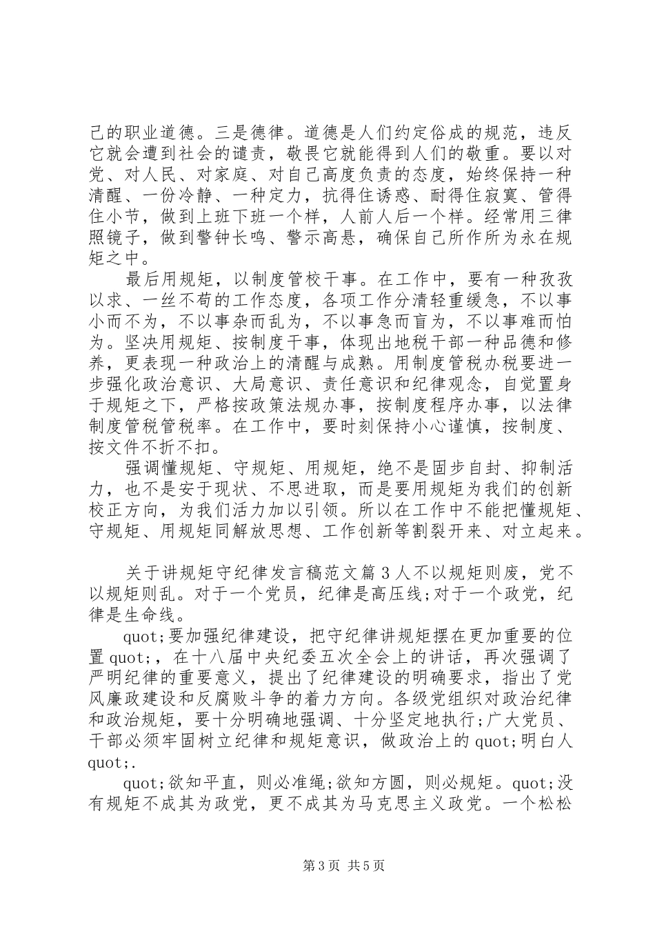关于讲规矩守纪律发言稿范文_第3页