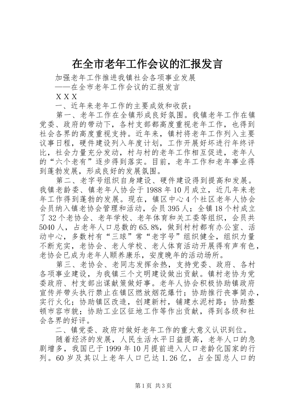 在全市老年工作会议的汇报发言_第1页