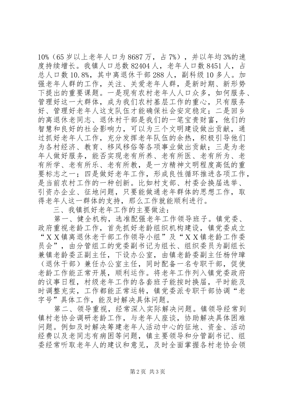在全市老年工作会议的汇报发言_第2页