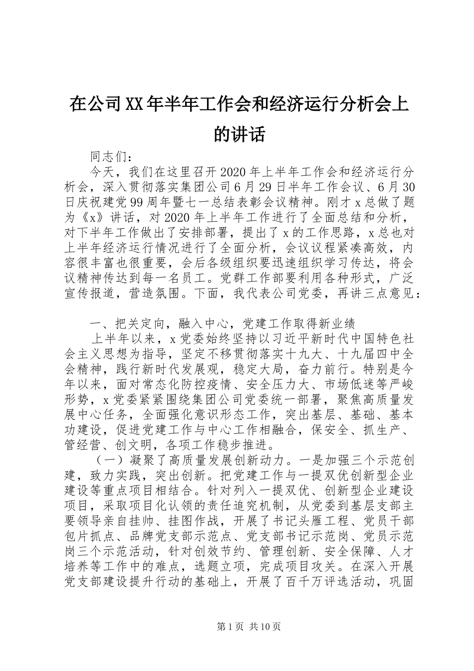在公司XX年半年工作会和经济运行分析会上的讲话_第1页