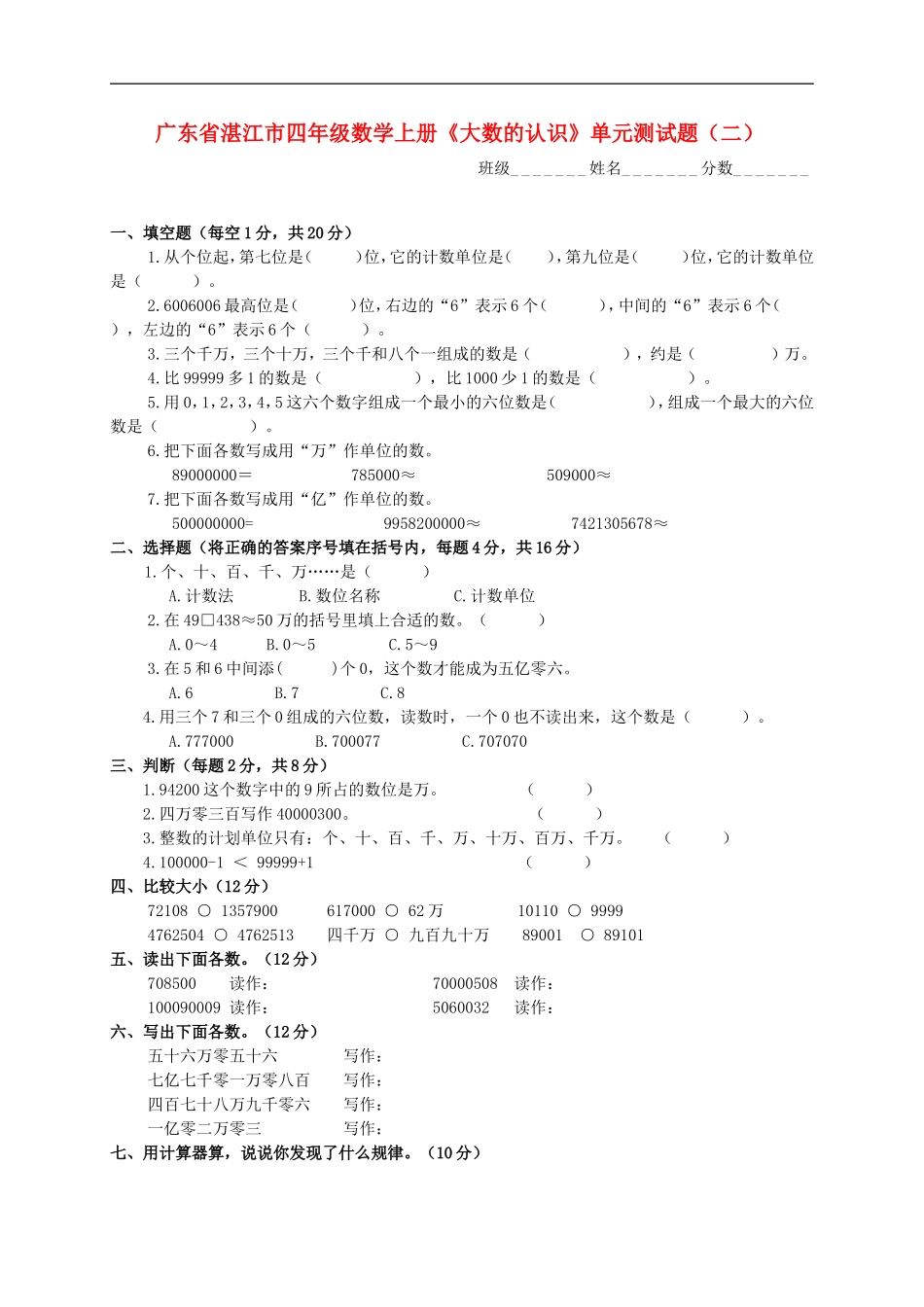 广东省湛江市四年级数学上学期《大数的认识》单元测试题(二)(无答案)-人教新课标版_第1页
