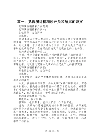篇一：竞聘演讲稿精彩开头和结尾的范文