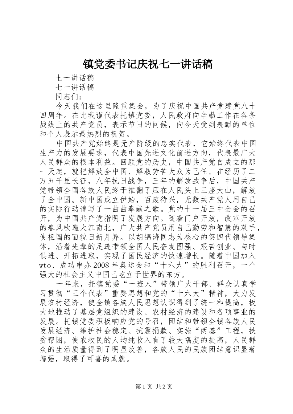 镇党委书记庆祝七一讲话稿_第1页
