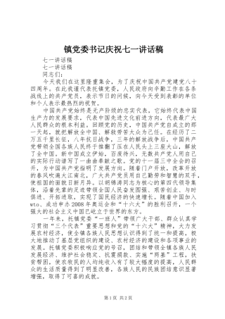 镇党委书记庆祝七一讲话稿