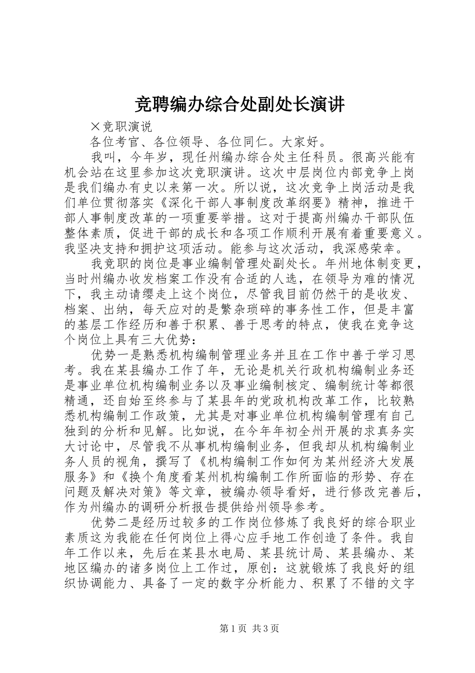 竞聘编办综合处副处长演讲_第1页