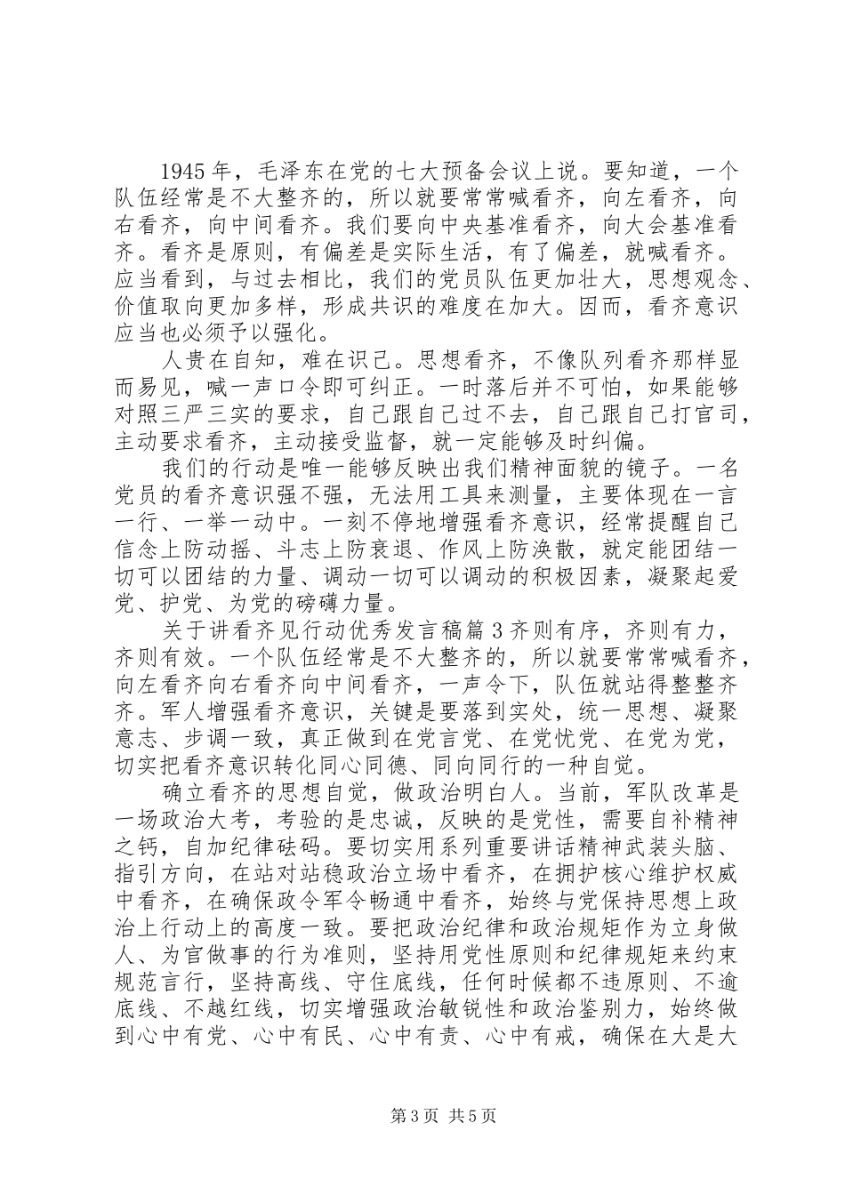 关于讲看齐见行动优秀发言稿4篇_第3页