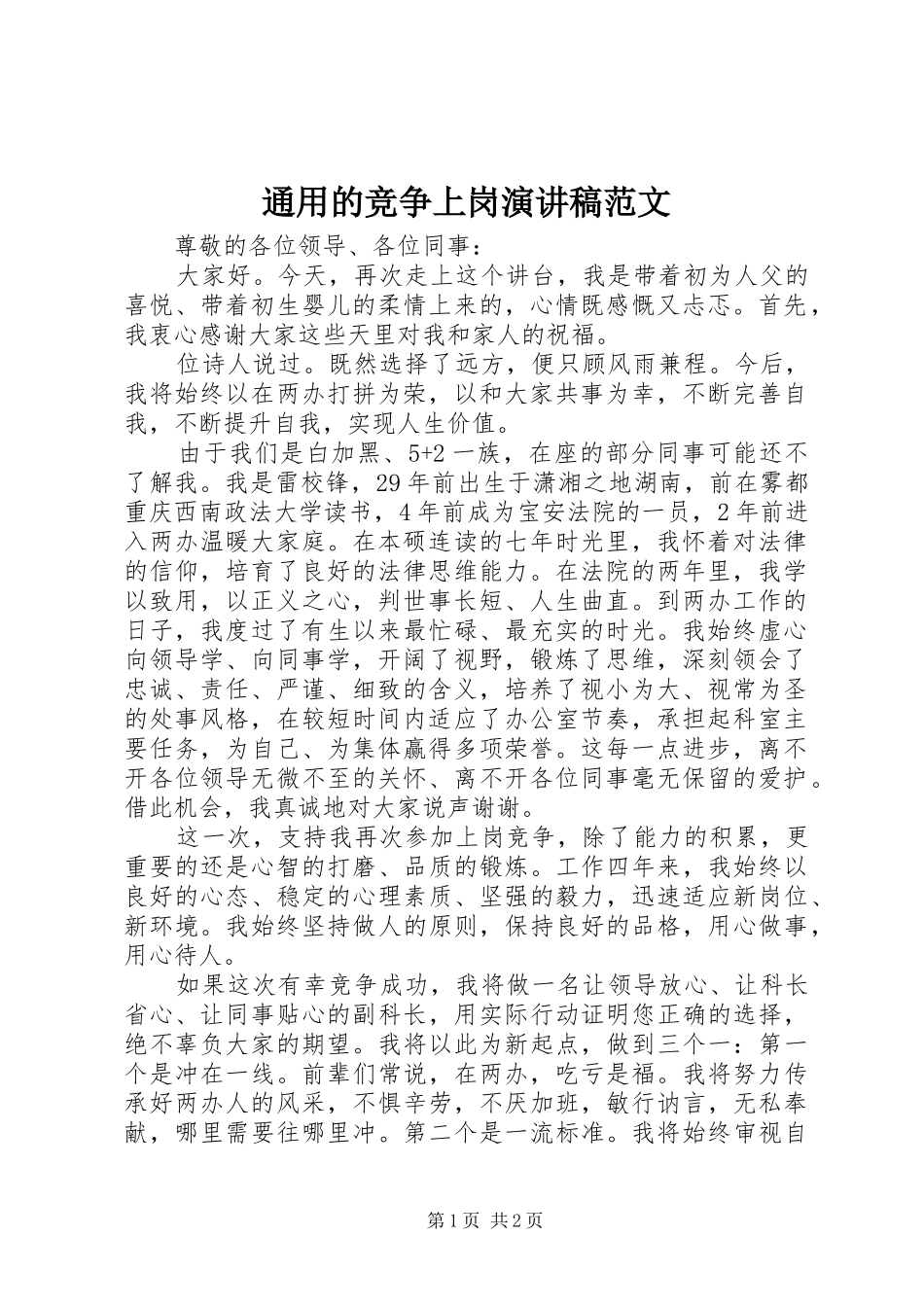 通用的竞争上岗演讲稿范文_第1页