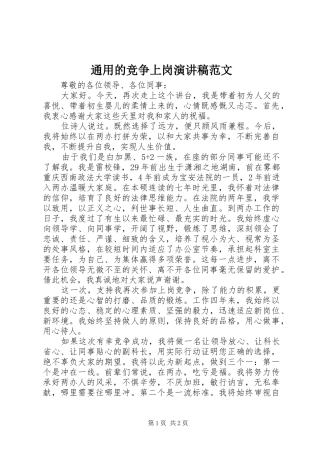 通用的竞争上岗演讲稿范文