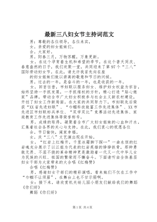 最新三八妇女节主持词范文