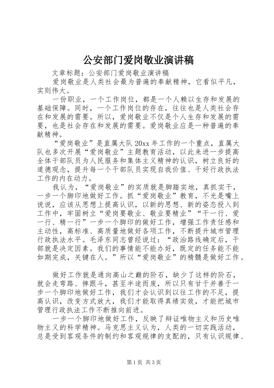 公安部门爱岗敬业演讲稿_第1页