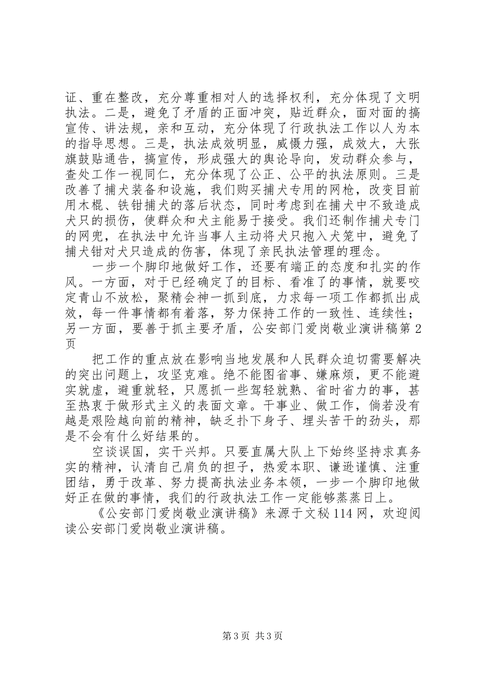 公安部门爱岗敬业演讲稿_第3页