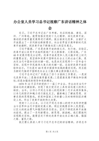 办公室人员学习总书记视察广东讲话精神之体会