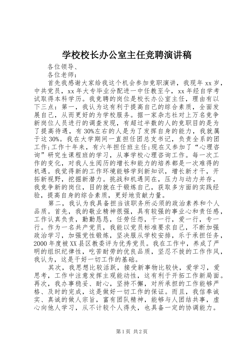 学校校长办公室主任竞聘演讲稿_第1页