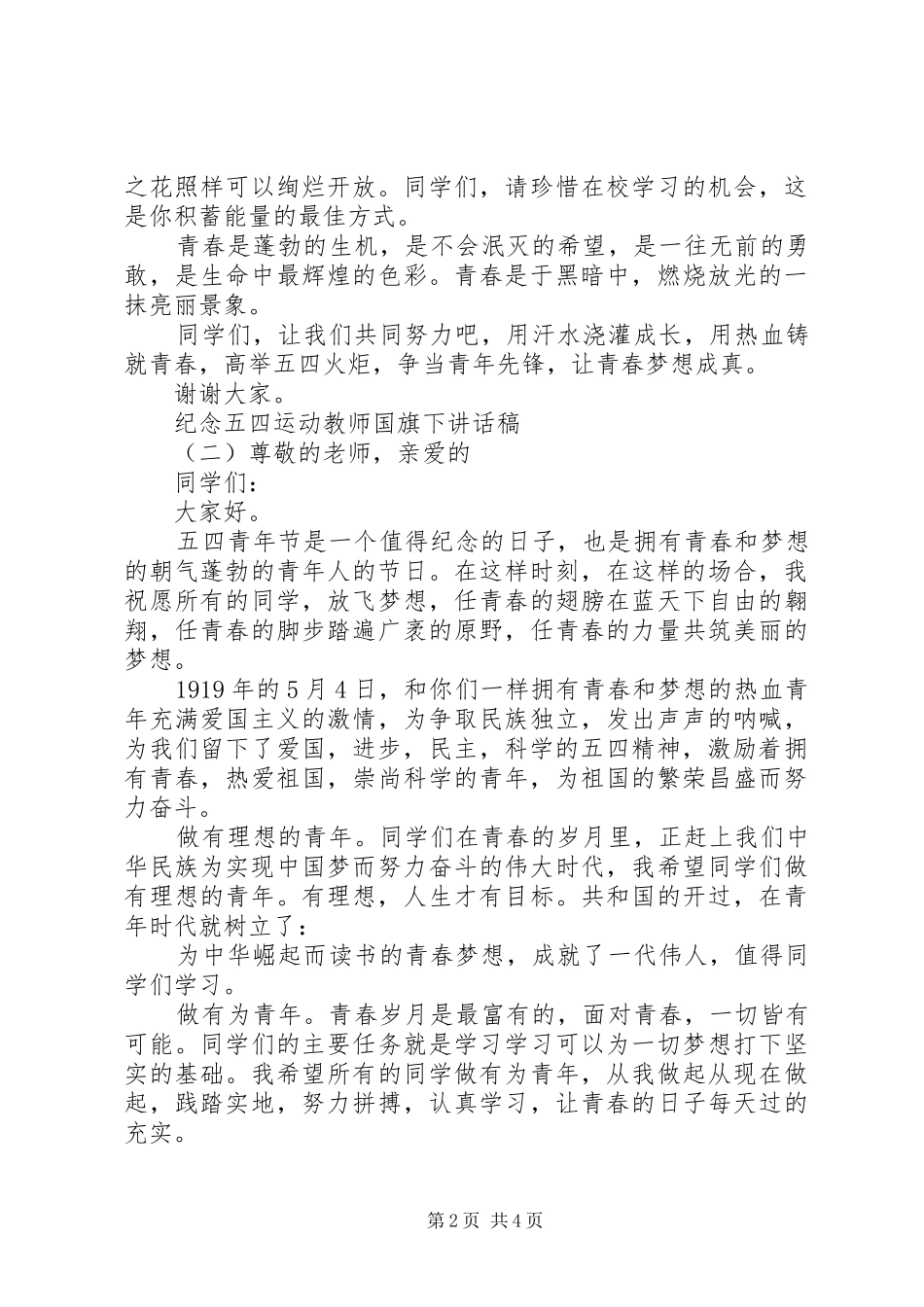 纪念五四运动教师国旗下讲话稿_第2页
