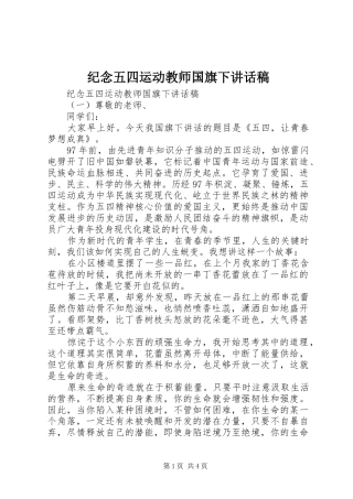 纪念五四运动教师国旗下讲话稿