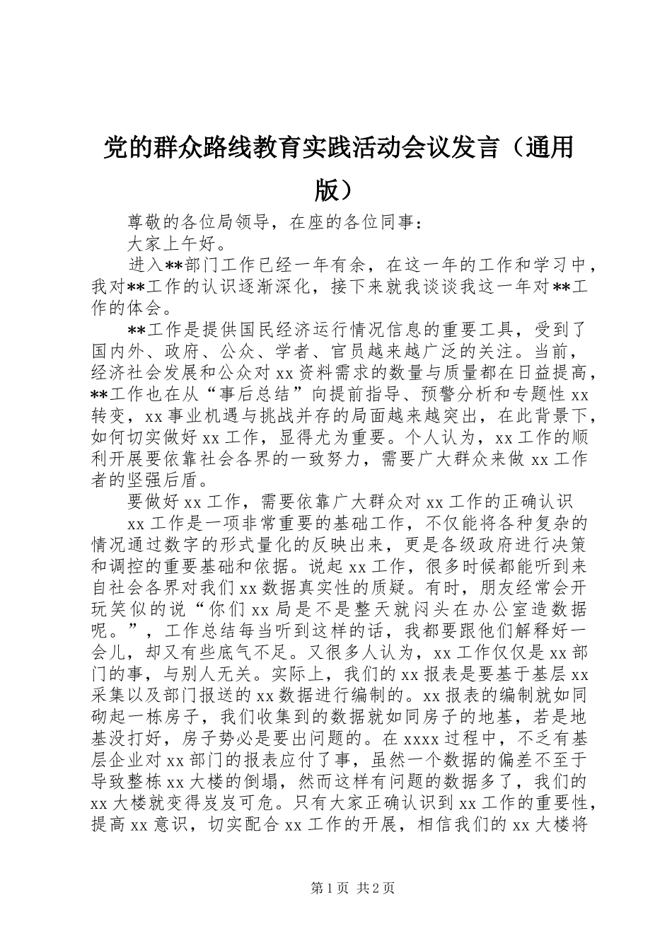 党的群众路线教育实践活动会议发言（通用版）_第1页