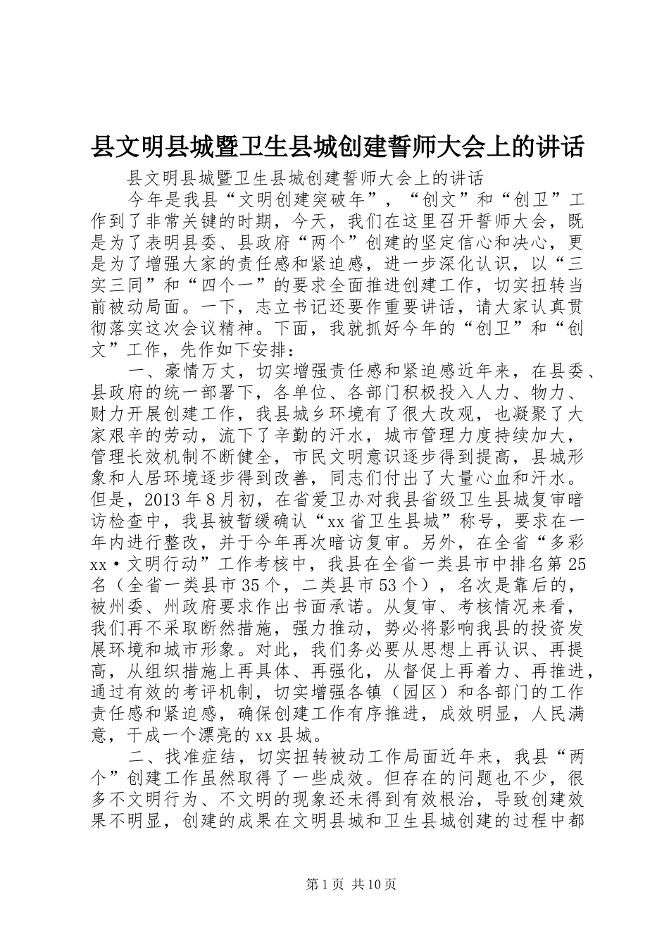 县文明县城暨卫生县城创建誓师大会上的讲话_第1页