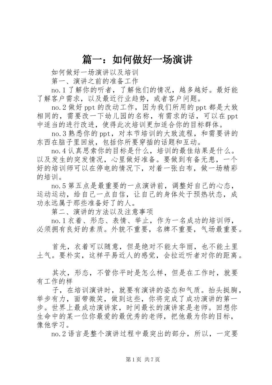 篇一：如何做好一场演讲_第1页