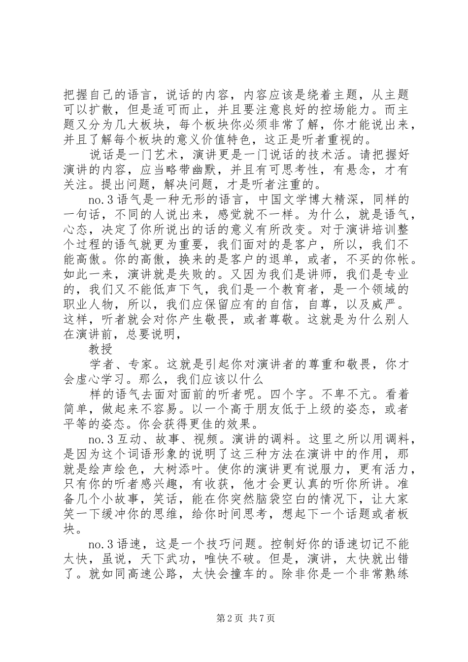 篇一：如何做好一场演讲_第2页