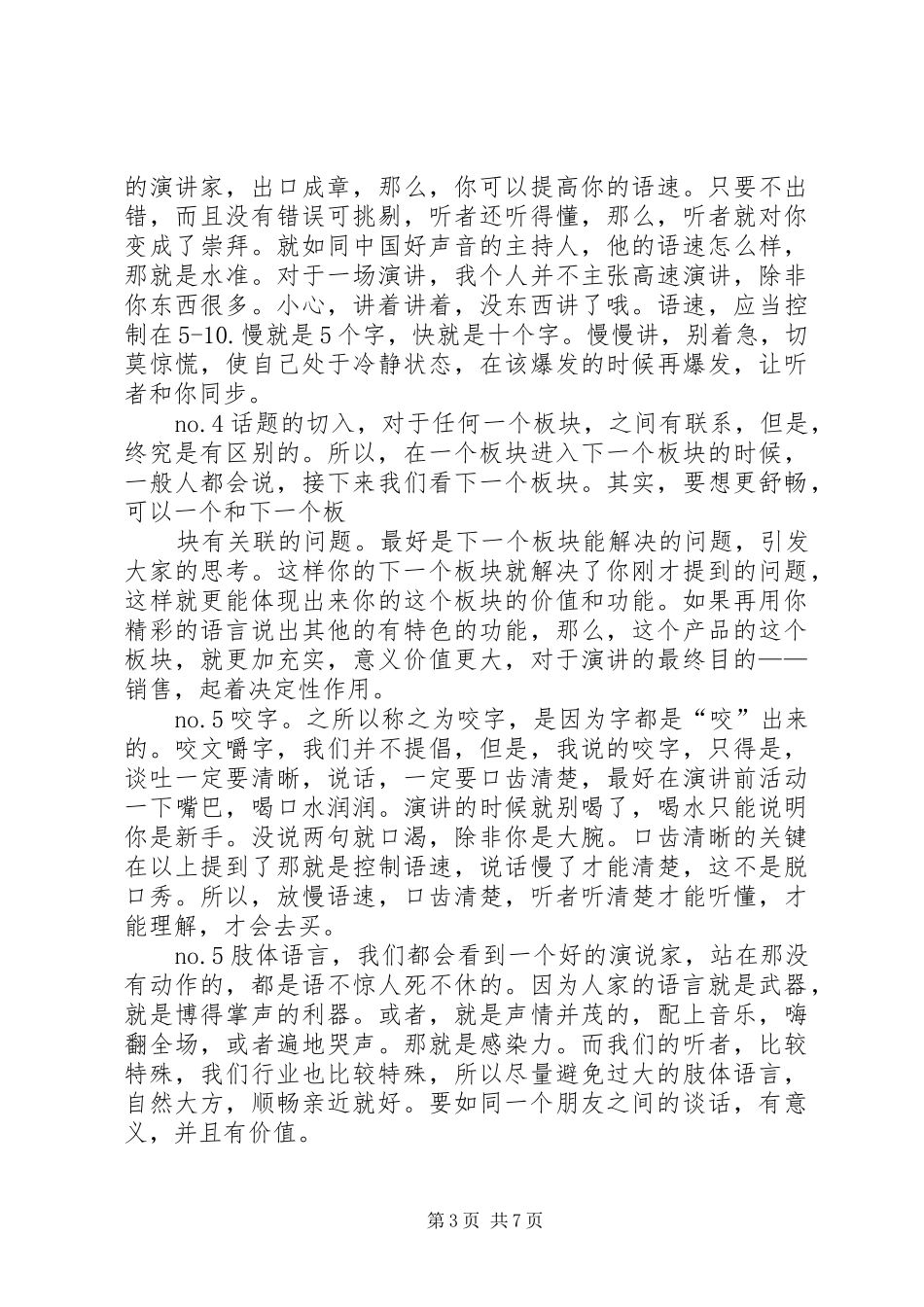 篇一：如何做好一场演讲_第3页