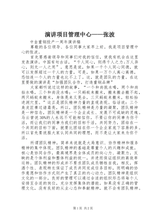 演讲项目管理中心——张波
