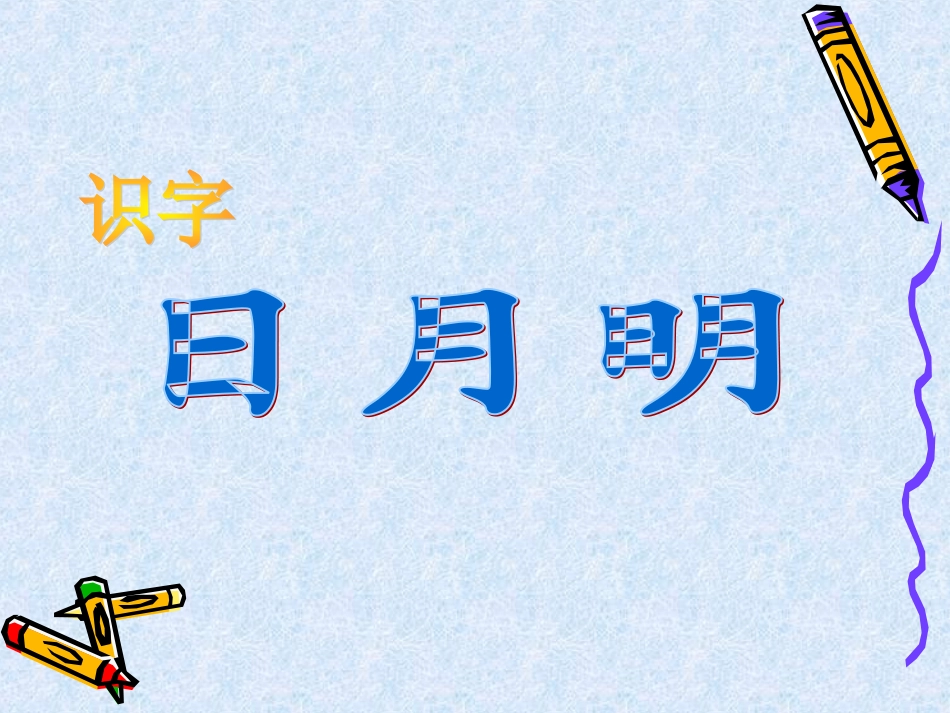 一年级语文上册第三单元4、日月明第一课时课件_第1页