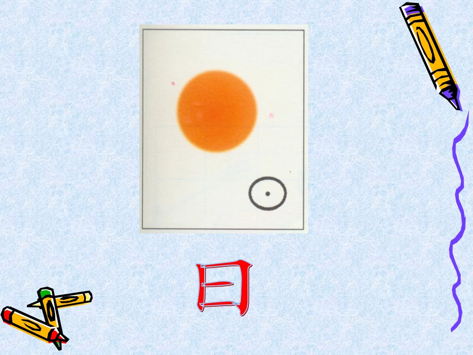 一年级语文上册第三单元4、日月明第一课时课件_第3页