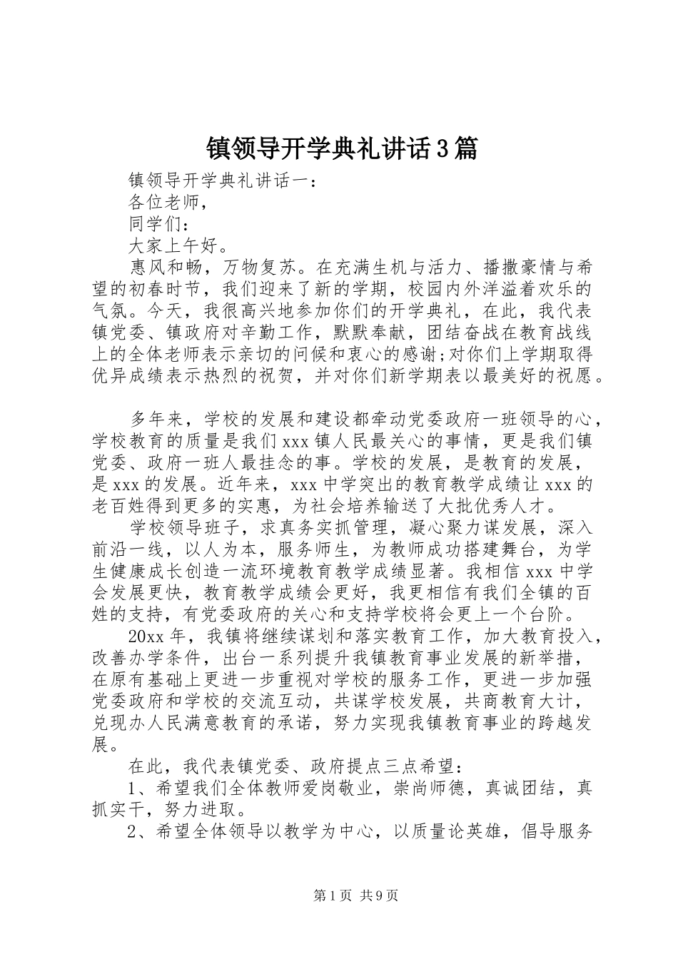 镇领导开学典礼讲话3篇_第1页