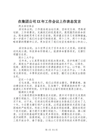 在集团公司XX年工作会议上作表态发言