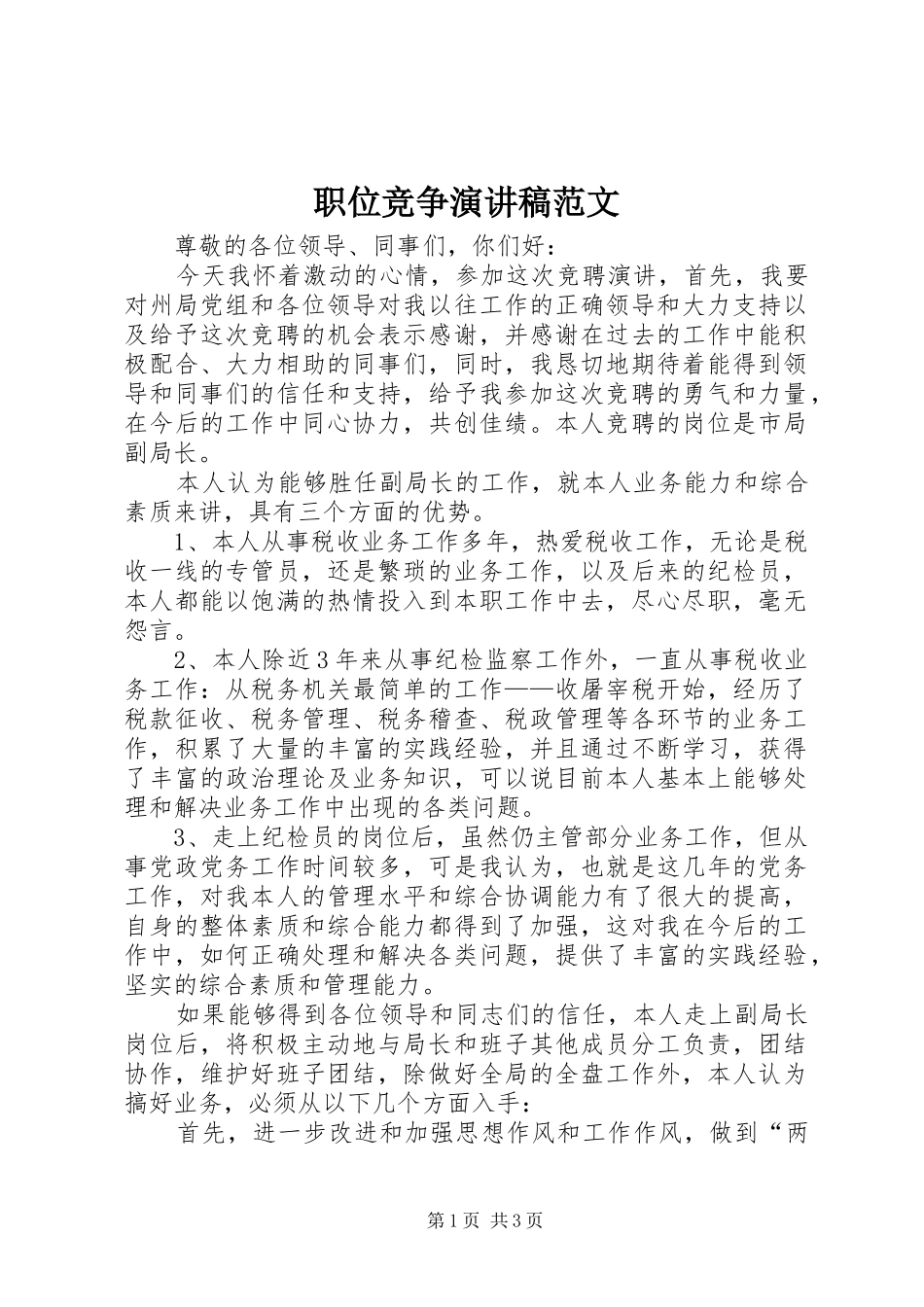职位竞争演讲稿范文_第1页