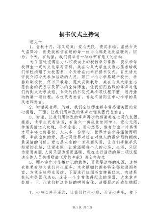 捐书仪式主持词