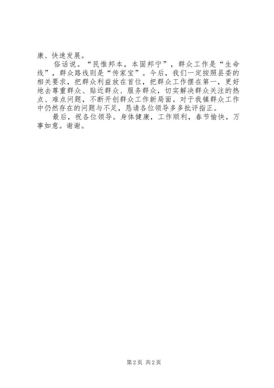 在全县群众工作部部长会议上的致辞_第2页