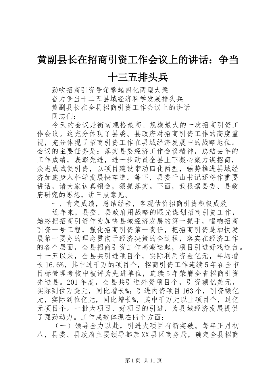 黄副县长在招商引资工作会议上的讲话：争当十三五排头兵_第1页