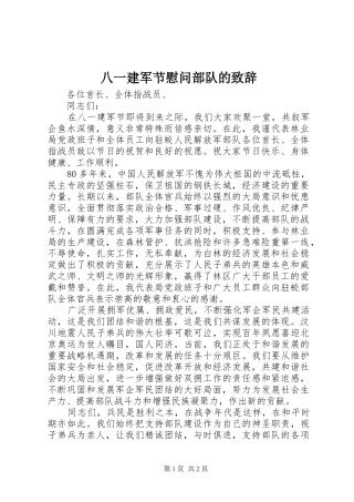 八一建军节慰问部队的致辞