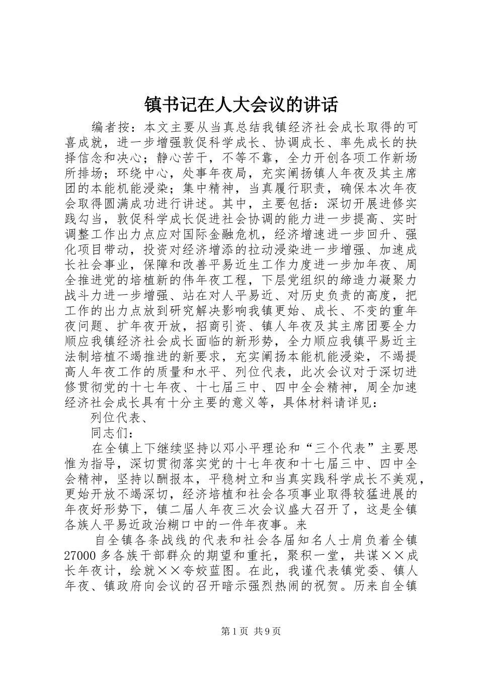 镇书记在人大会议的讲话_第1页