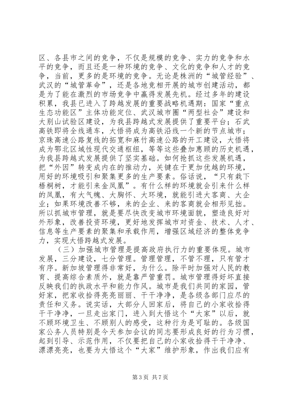 县委常委在全县文明城市创建工作动员大会上的讲话_第3页