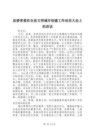 县委常委在全县文明城市创建工作动员大会上的讲话