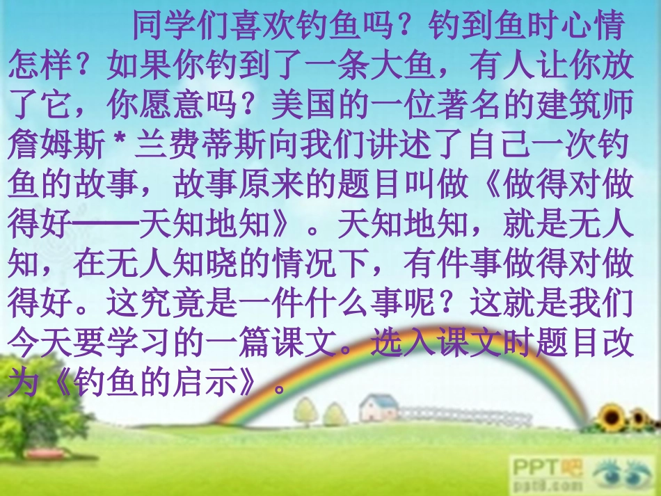 教学用《钓鱼的启示》_第1页