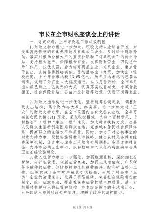 市长在全市财税座谈会上的讲话