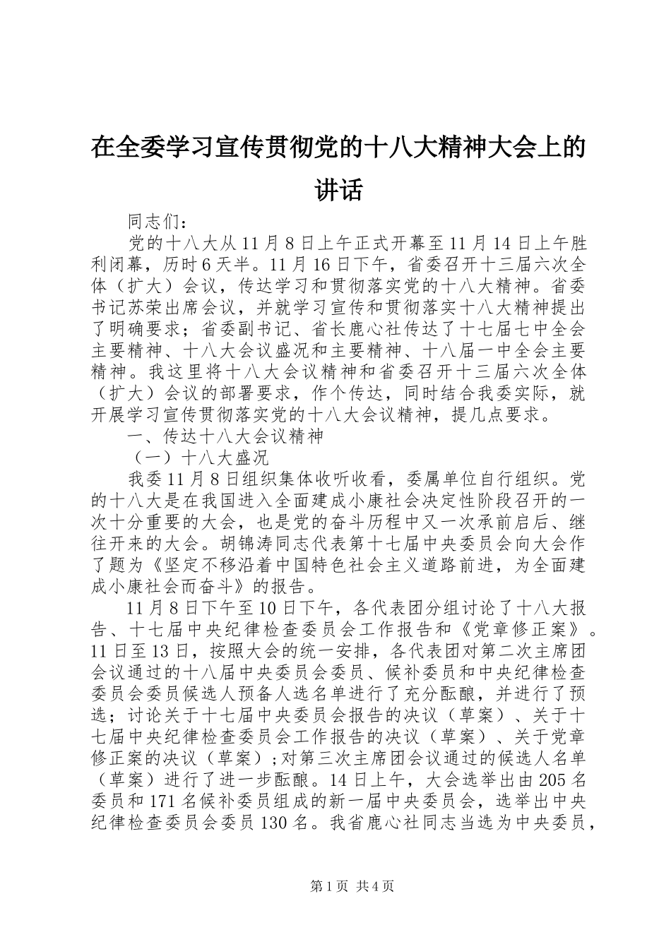 在全委学习宣传贯彻党的十八大精神大会上的讲话_第1页