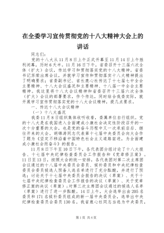 在全委学习宣传贯彻党的十八大精神大会上的讲话
