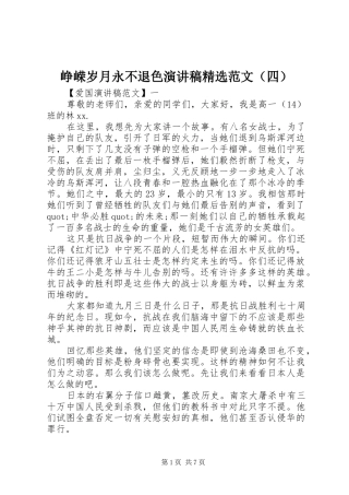 峥嵘岁月永不退色演讲稿精选范文（四）