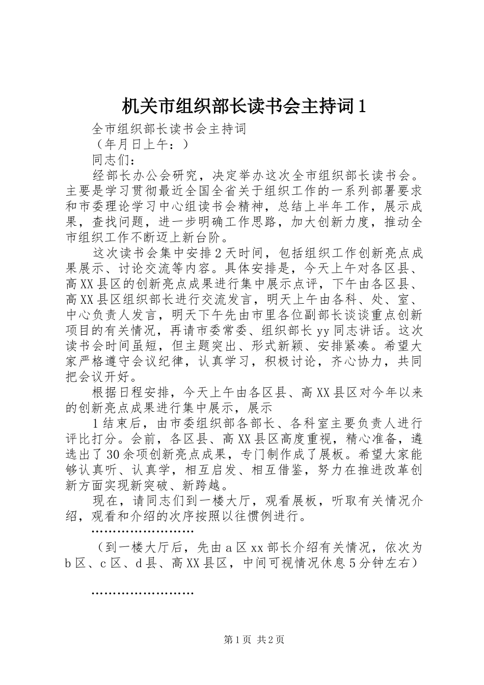 机关市组织部长读书会主持词1_第1页