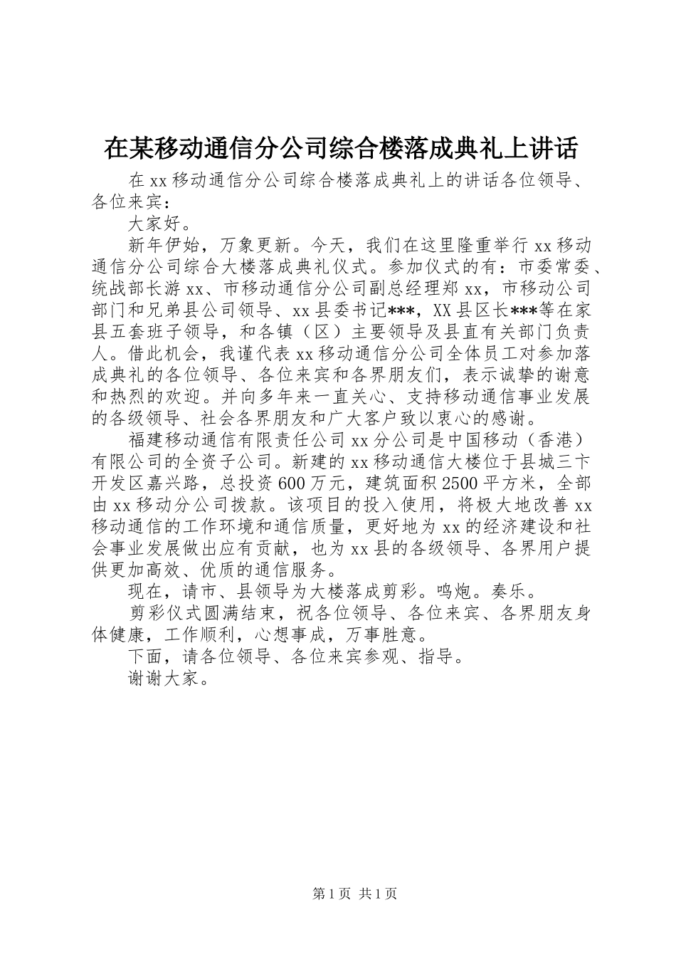 在某移动通信分公司综合楼落成典礼上讲话_第1页